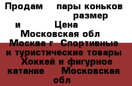 Продам  2 пары коньков  Jackson Freestyle размер 28 и 29     › Цена ­ 4 500 - Московская обл., Москва г. Спортивные и туристические товары » Хоккей и фигурное катание   . Московская обл.